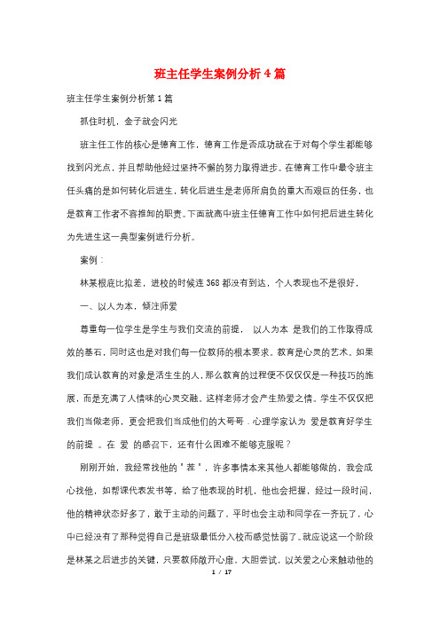 班主任学生案例分析4篇