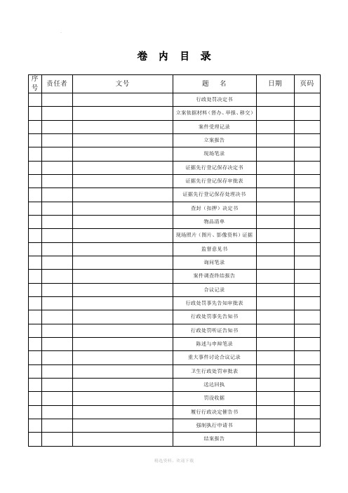 行政处罚案件卷内目录及注意事项