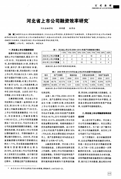 河北省上市公司融资效率研究