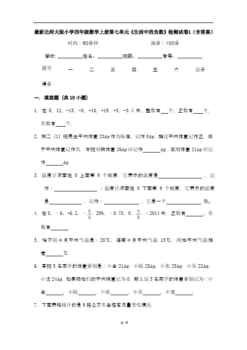 最新北师大版小学四年级数学上册第七单元《生活中的负数》检测试卷1(含答案)