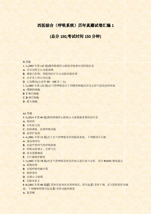 西医综合呼吸系统历年真题试卷汇编1_真题-无答案