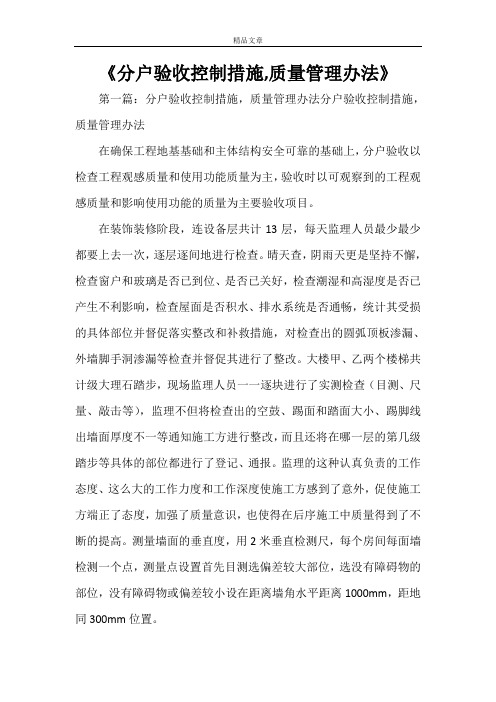 《分户验收控制措施,质量管理办法》