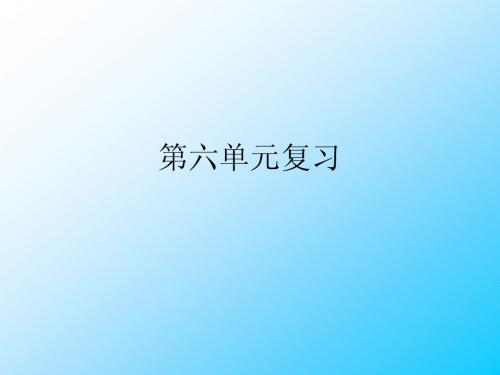苏教版二下语文第六单元复习