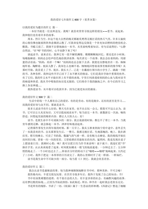 我的爱好七年级作文600字(优秀3篇)