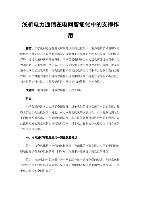 浅析电力通信在电网智能化中的支撑作用