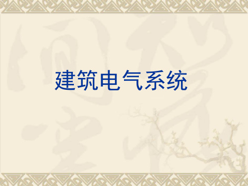 1建筑电气系统组成分类