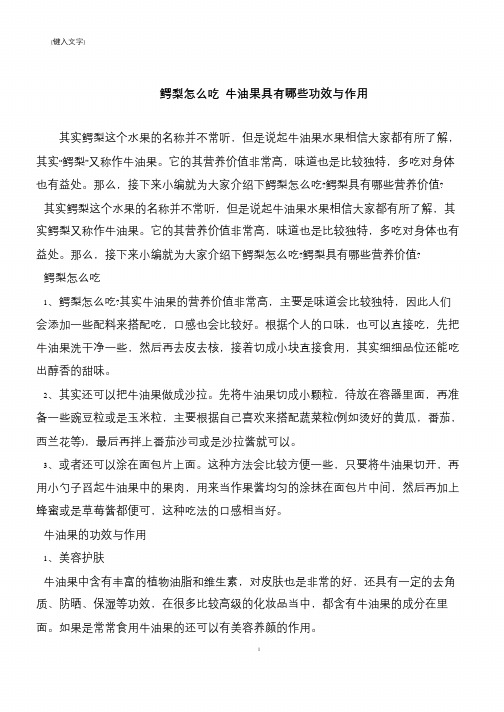 【推荐下载】鳄梨怎么吃 牛油果具有哪些功效与作用