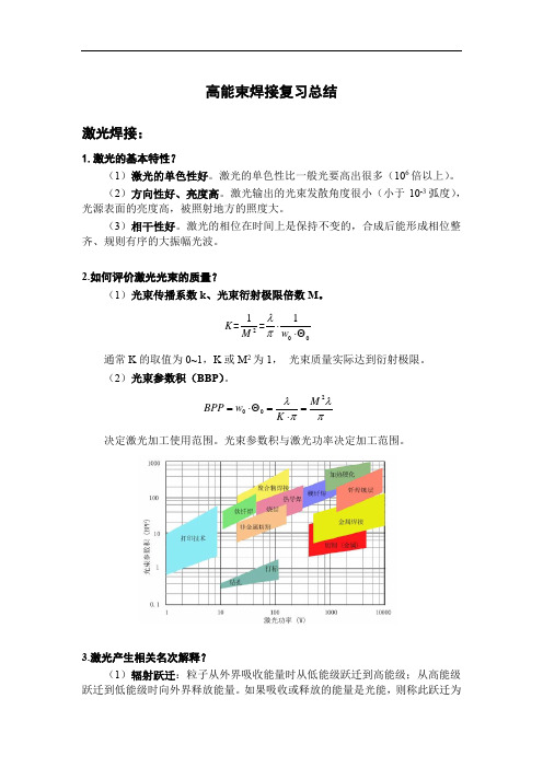 高能束焊接总结