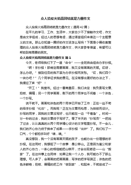 众人拾柴火焰高团结就是力量作文（通用42篇）