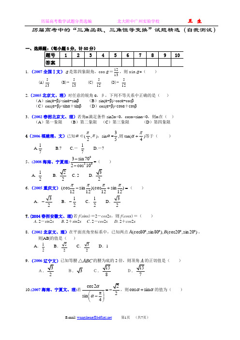 (8)历届高考中的“三角函数 三角恒等变换”试题精选(自我检测)