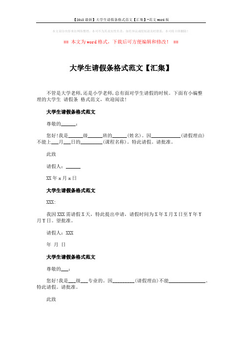 【2018最新】大学生请假条格式范文【汇集】-范文word版 (2页)