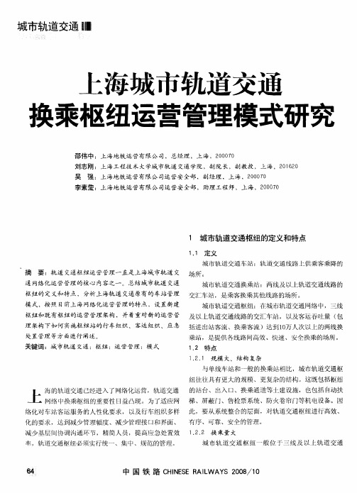 上海城市轨道交通换乘枢纽运营管理模式研究