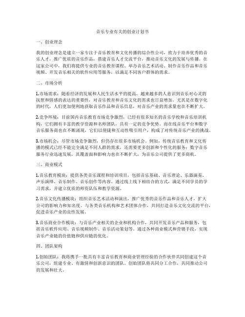 音乐专业有关的创业计划书