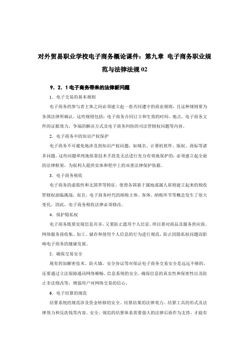 对外贸易职业学校电子商务概论课件：第九章 电子商务职业规范与法律法规02