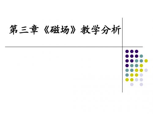 2015-2016 新课标人教版 选修3-1 第三章 磁场 教学分析 课件(49张)