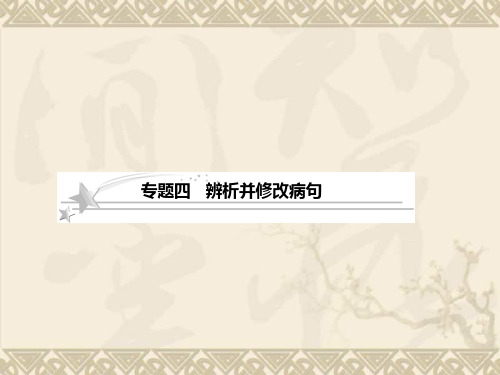 高考语文江苏版总复习课件1-4 辨析并修改病句