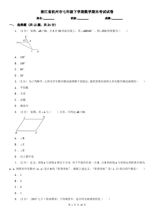 浙江省杭州市七年级下学期数学期末考试试卷  