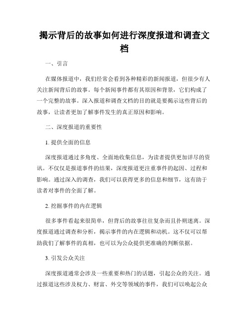 揭示背后的故事如何进行深度报道和调查文档