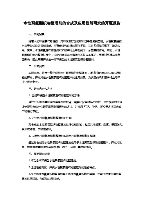 水性聚氨酯织物整理剂的合成及应用性能研究的开题报告