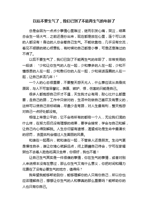 以后不要生气了，我们已到了不能再生气的年龄了