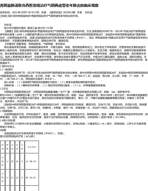 养阴益肺汤联合西医常规治疗气阴两虚型老年肺炎的临床观察