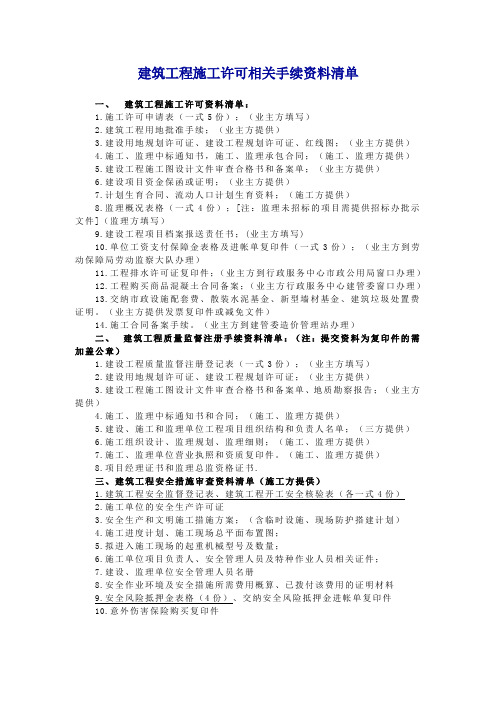 施工许可证办理相关资料清单