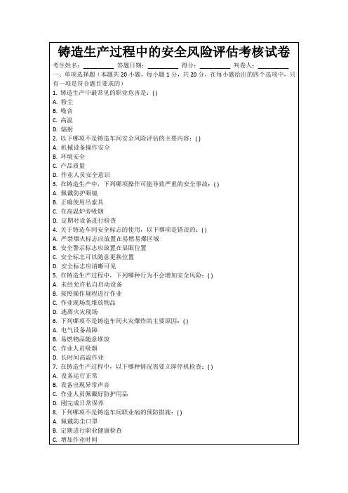 铸造生产过程中的安全风险评估考核试卷