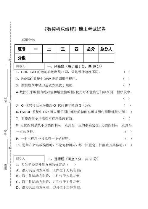 《数控机床编程》期末考试试卷