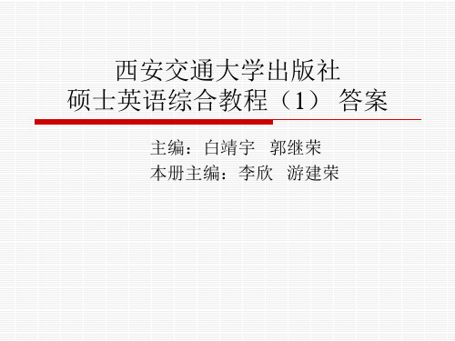 硕士英语综合教程参考答案_西安交大出版社_李欣_游建荣