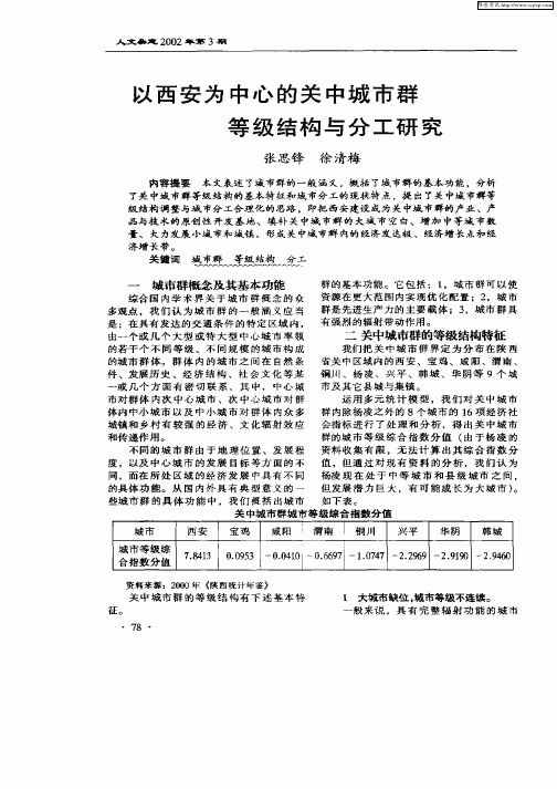 以西安为中心的关中城市群等级结构与分工研究