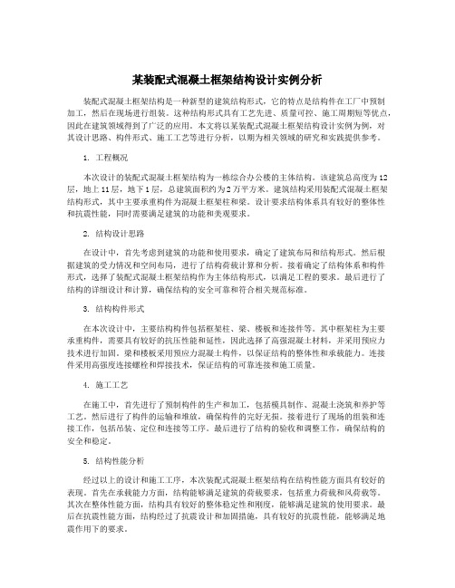 某装配式混凝土框架结构设计实例分析