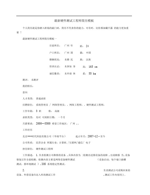 最新硬件测试工程师简历模板