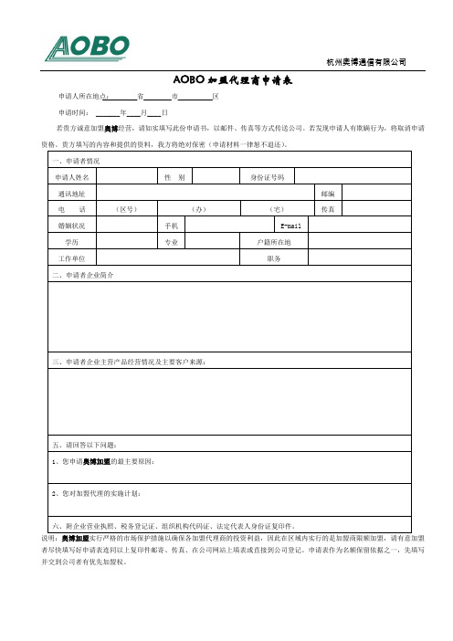 AOBO加盟代理商申请表