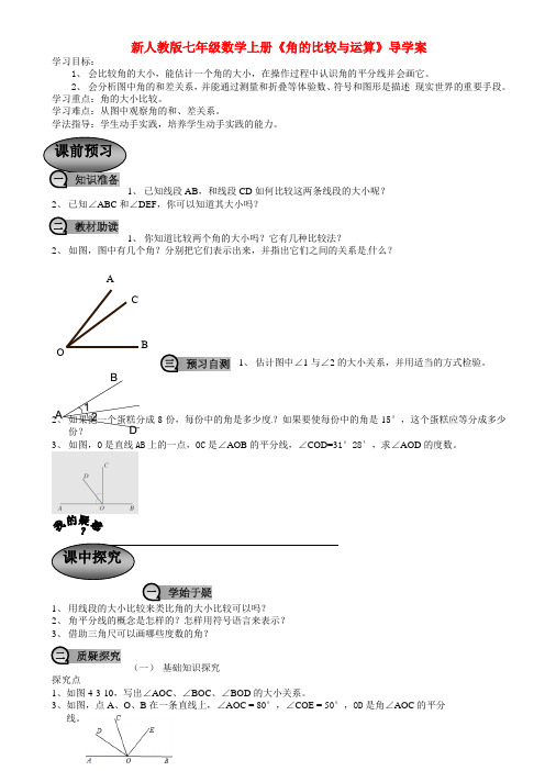 【最新】人教版七年级数学上册《角的比较与运算》导学案 (2)