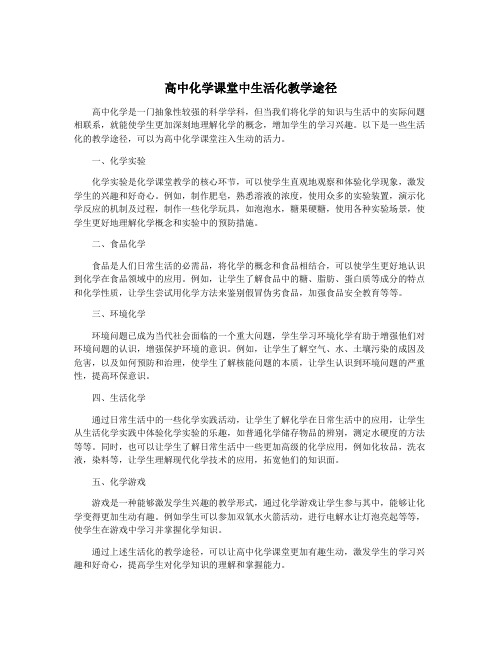 高中化学课堂中生活化教学途径