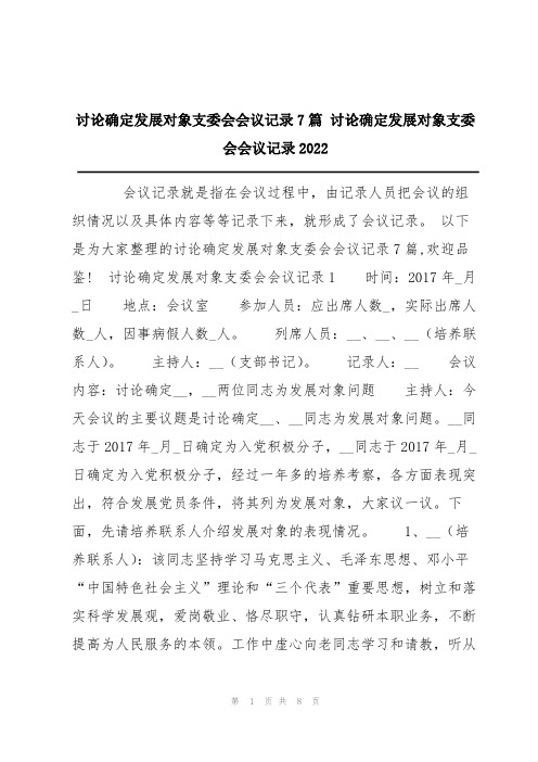 讨论确定发展对象支委会会议记录7篇 讨论确定发展对象支委会会议记录2022