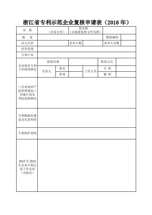 浙江省专利范企业复核申请表(2016年)