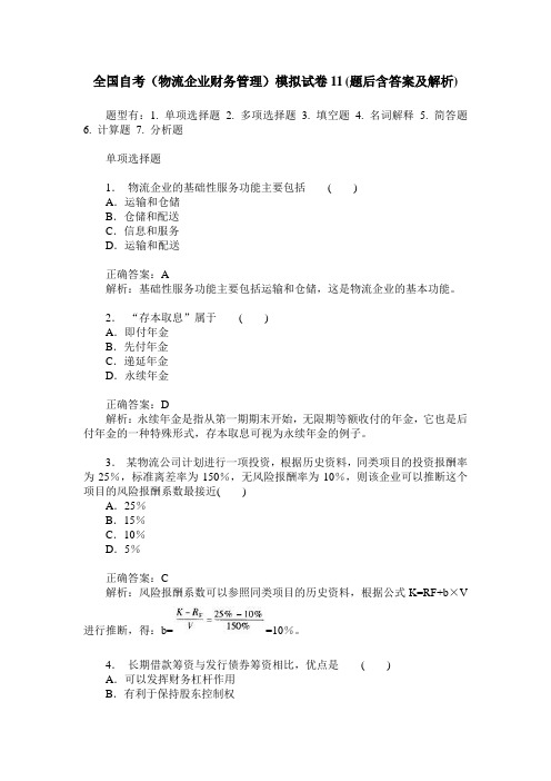 全国自考(物流企业财务管理)模拟试卷11(题后含答案及解析)