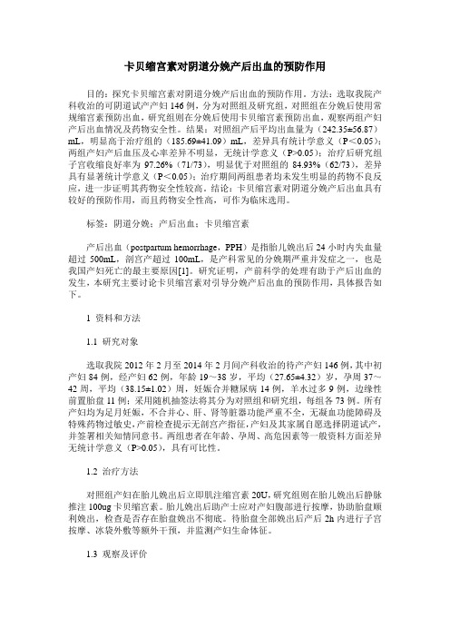 卡贝缩宫素对阴道分娩产后出血的预防作用