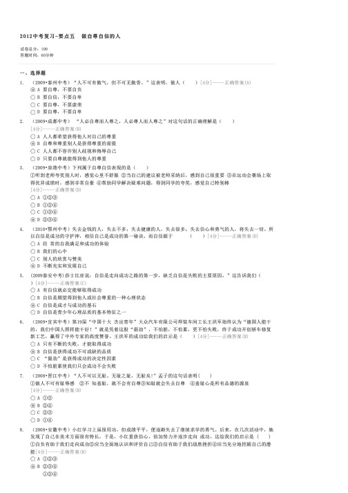 2012中考复习-要点五做自尊自信的人-中考政治试卷与试题