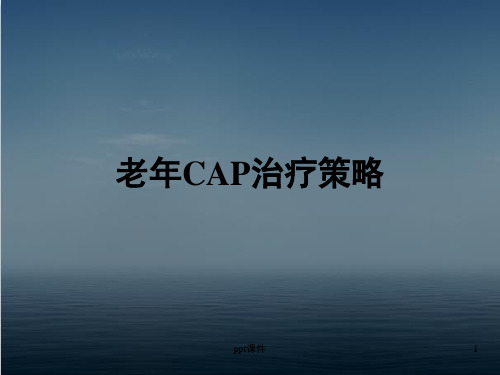 老年CAP治疗策略 ppt课件