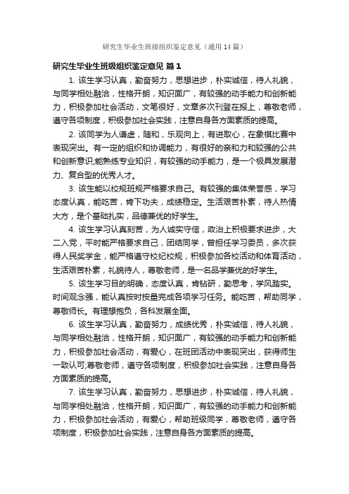 研究生毕业生班级组织鉴定意见（通用14篇）