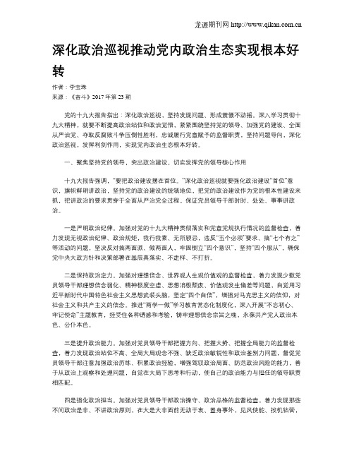 深化政治巡视推动党内政治生态实现根本好转