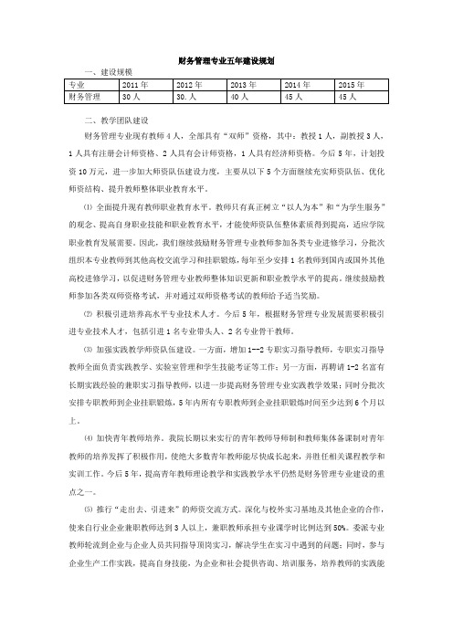 财务管理专业五年建设规划