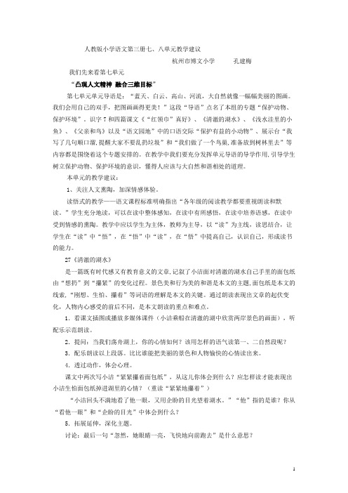 新课标语文第三册七、八单元备课讲稿