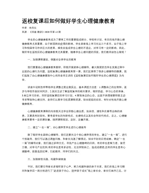 返校复课后如何做好学生心理健康教育