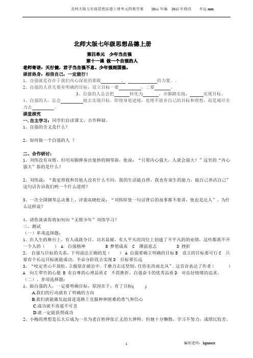 北师大版七年级思想品德第四单元第11课学案和7-11课知识点