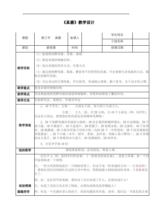 第二单元第三章第三节《真菌》教学设计 公开课一等奖教案