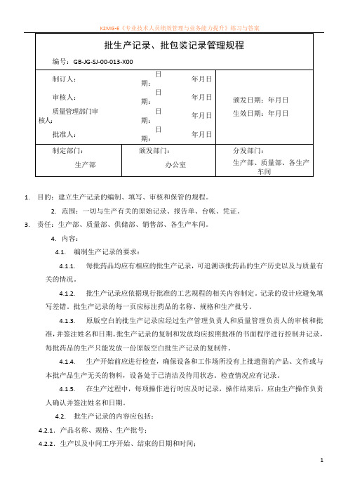 (13)批生产记录、批包装记录管理规程