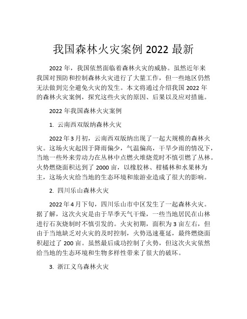 我国森林火灾案例2022最新